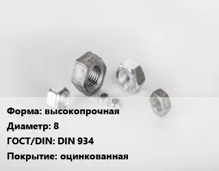 Гайка высокопрочная D=8 DIN 934 оцинкованная